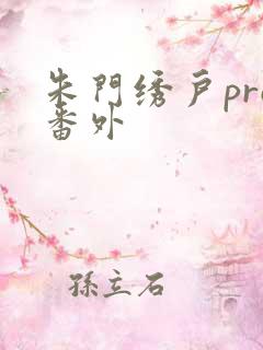 朱门绣户pro番外