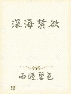 深海禁欲