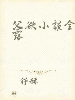 父欲小说金银花露