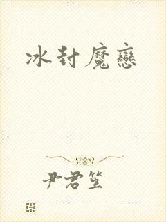冰封魔恋