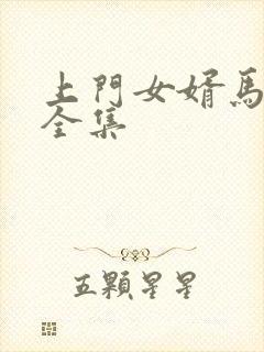 上门女婿马四辈全集