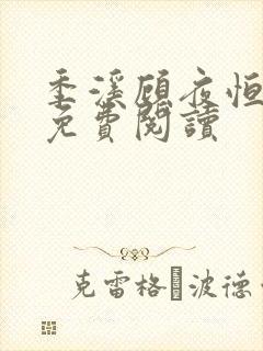 季溪顾夜恒全文免费阅读