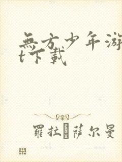 无方少年游txt下载