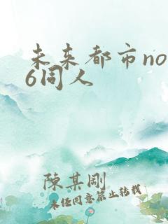 未来都市no.6同人