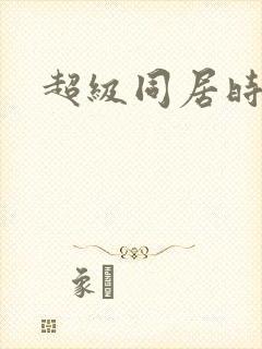 超级同居时代