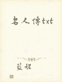 名人传txt