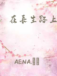 在长生路上变强