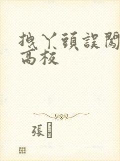 拽丫头误闯男子高校