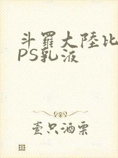 斗罗大陆比比东PS乳液