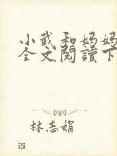 小武和妈妈续集全文阅读下载