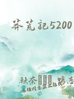 莽荒记5200