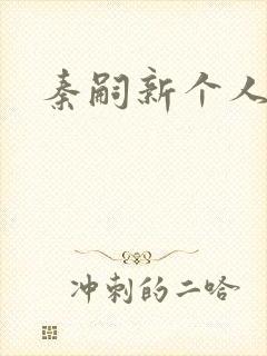 秦嗣新个人简介