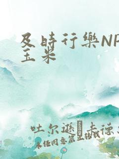 及时行乐NPH玉米