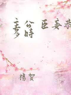 主公 臣妾恭候多时