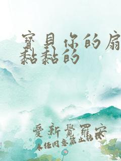 宝贝你的扇贝肉黏黏的