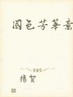 国色芳华意千重