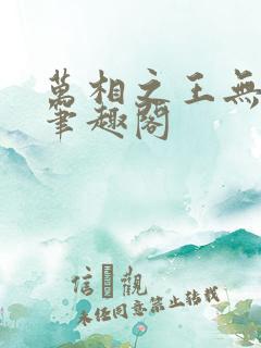万相之王无弹窗笔趣阁