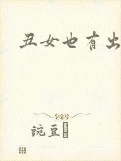 丑女也有出头天