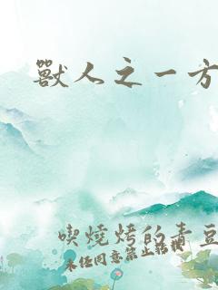 兽人之一方天地