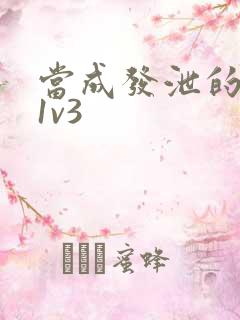 当成发泄的玩具1v3