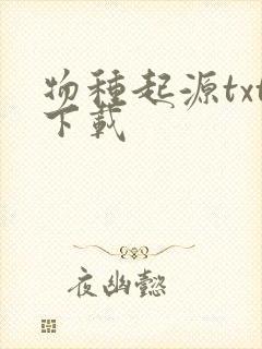 物种起源txt下载