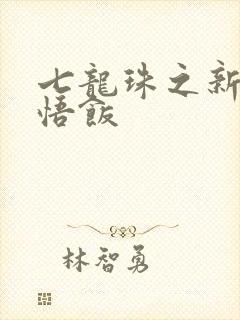 七龙珠之新生孙悟饭