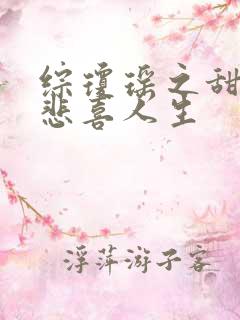 综琼瑶之甜心的悲喜人生