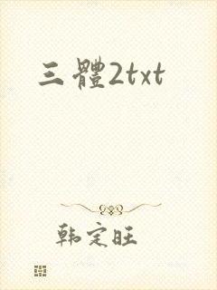 三体2txt