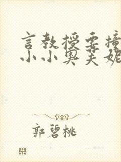 言教授要撞坏了小小奥芙妮写