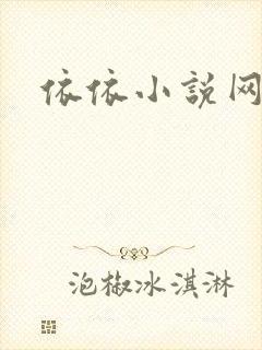 依依小说网