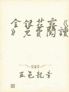 金银花露《学院》免费阅读