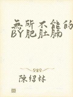 无所不能的O妻BY肥肚腩