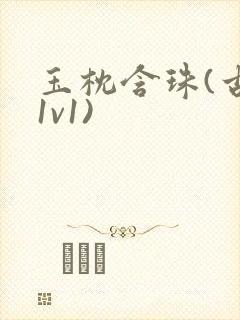 玉枕含珠(古言1v1)