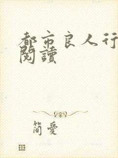 都市良人行全文阅读