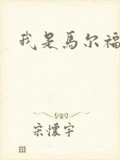 我是马尔福夫人