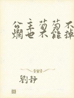 公主葡萄不能夹烂也不能掉出来