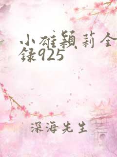小雄颖莉全文目录925