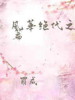 风华绝代之代黎篇