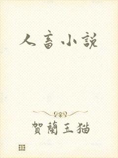 人畜小说