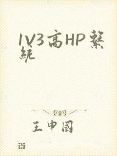 1V3高HP系统
