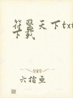 符医天下txt下载