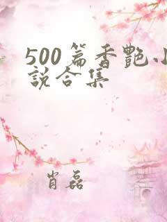 500篇香艳小说合集