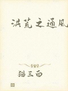 洪荒之通风大圣