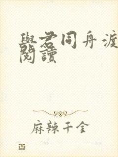 与君同舟渡全文阅读