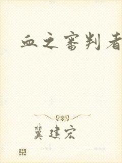 血之审判者