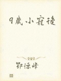 9岁小宠后