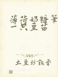 薄荷奶糖笔趣阁一只豆苗