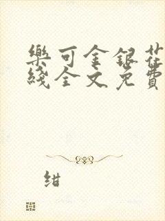 乐可金银花露在线全文免费阅读笔趣阁广播剧