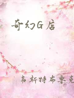 奇幻G店