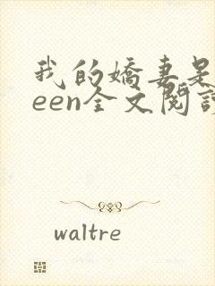 我的娇妻是queen全文阅读